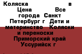 Коляска caretto adriano 2 в 1 › Цена ­ 8 000 - Все города, Санкт-Петербург г. Дети и материнство » Коляски и переноски   . Приморский край,Уссурийск г.